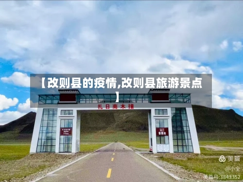 【改则县的疫情,改则县旅游景点】