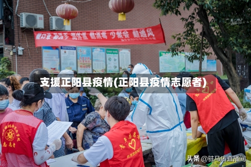 支援正阳县疫情(正阳县疫情志愿者)-第2张图片