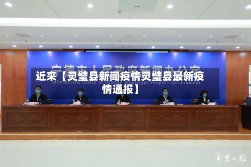 近来【灵璧县新闻疫情灵璧县最新疫情通报】-第2张图片