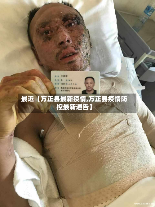 最近【方正县最新疫情,方正县疫情防控最新通告】
