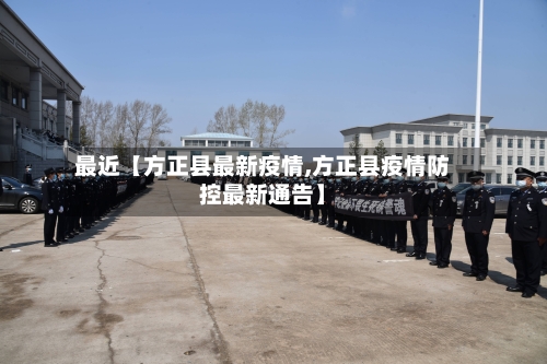 最近【方正县最新疫情,方正县疫情防控最新通告】-第2张图片