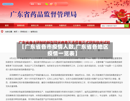 【广东省各市疫情人数,广东省各地区疫情一览表】-第2张图片