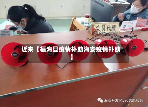 近来【福海县疫情补助海安疫情补助】-第2张图片