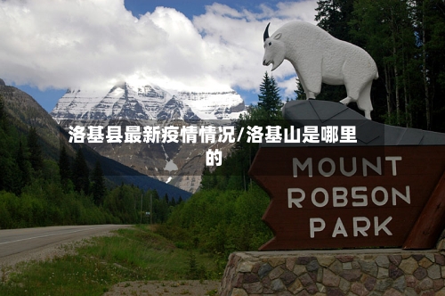 洛基县最新疫情情况/洛基山是哪里的-第3张图片