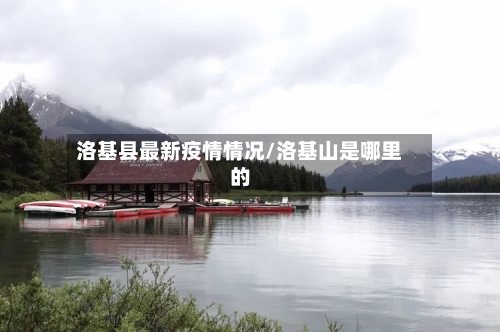 洛基县最新疫情情况/洛基山是哪里的-第2张图片
