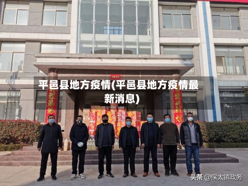 平邑县地方疫情(平邑县地方疫情最新消息)