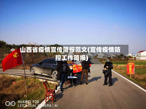 山西省疫情宣传简报范文(宣传疫情防控工作简报)-第2张图片