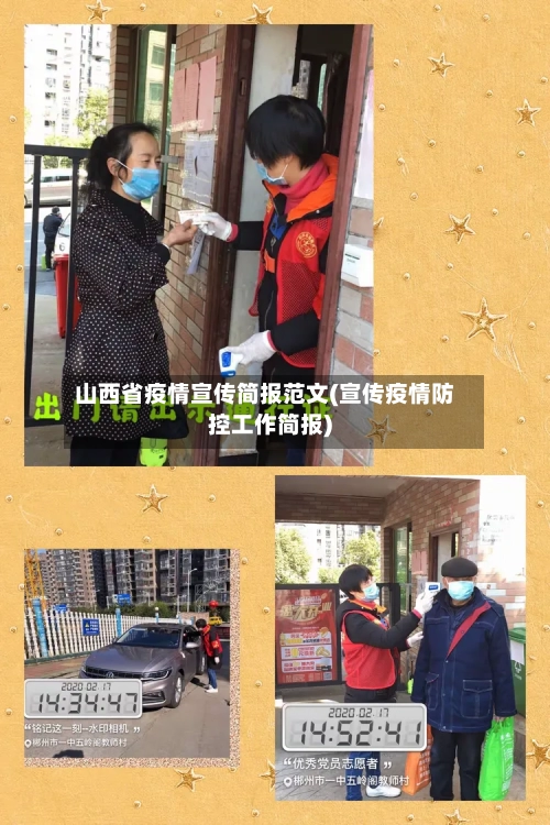 山西省疫情宣传简报范文(宣传疫情防控工作简报)-第3张图片