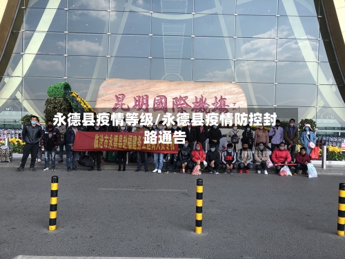 永德县疫情等级/永德县疫情防控封路通告-第2张图片