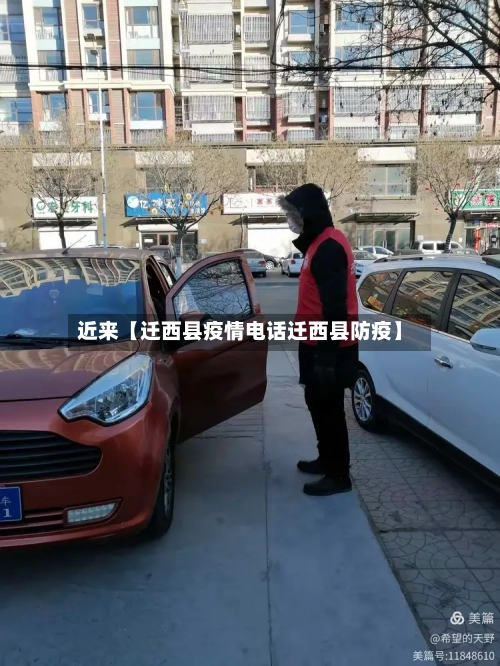 近来【迁西县疫情电话迁西县防疫】