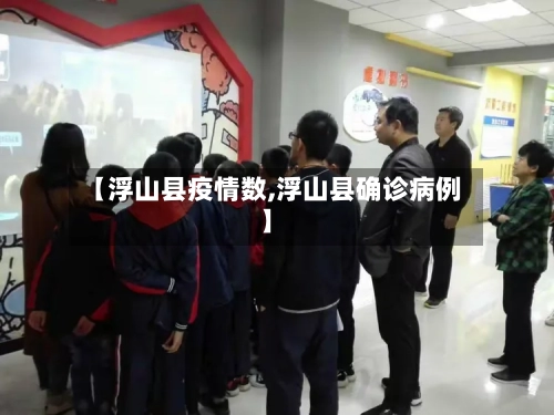 【浮山县疫情数,浮山县确诊病例】-第3张图片