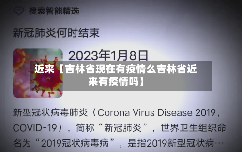近来【吉林省现在有疫情么吉林省近来有疫情吗】