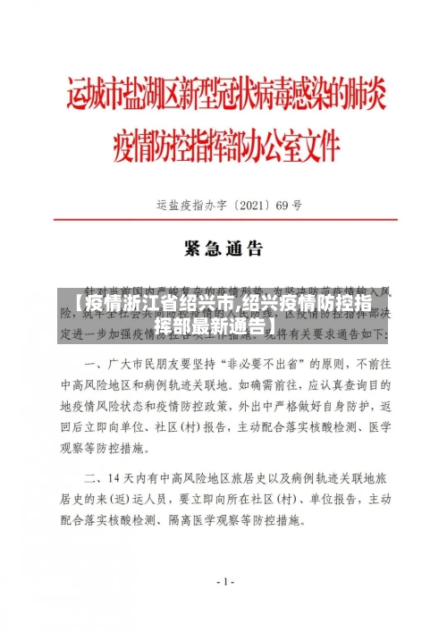 【疫情浙江省绍兴市,绍兴疫情防控指挥部最新通告】