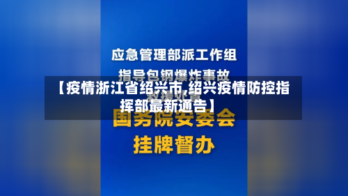 【疫情浙江省绍兴市,绍兴疫情防控指挥部最新通告】-第2张图片
