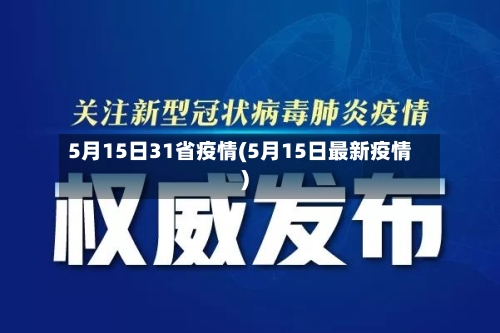 5月15日31省疫情(5月15日最新疫情)