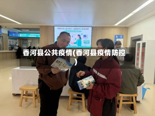 香河县公共疫情(香河县疫情防控)