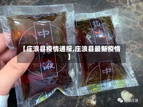 【庄浪县疫情通报,庄浪县最新疫情】-第2张图片