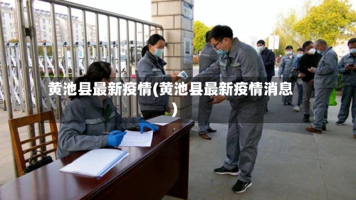 黄池县最新疫情(黄池县最新疫情消息)