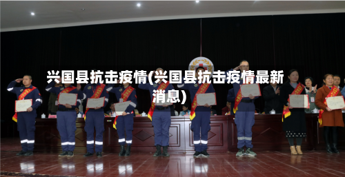 兴国县抗击疫情(兴国县抗击疫情最新消息)