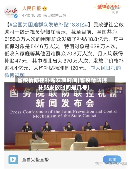 省疫情防控补贴发放时间(省疫情防控补贴发放时间是几号)-第2张图片