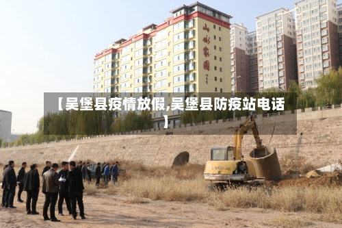 【吴堡县疫情放假,吴堡县防疫站电话】