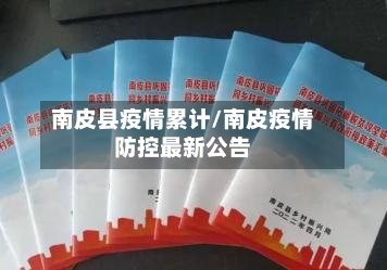 南皮县疫情累计/南皮疫情防控最新公告-第2张图片