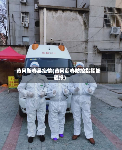 黄冈靳春县疫情(黄冈蕲春防控指挥部通报)-第3张图片