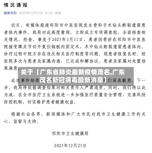 关于【广东省肺炎最新疫情茂名,广东茂名新冠病毒最新消息】-第3张图片