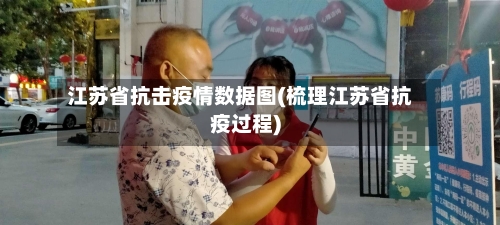 江苏省抗击疫情数据图(梳理江苏省抗疫过程)-第2张图片