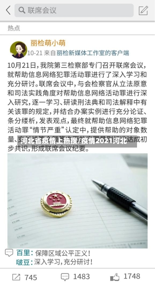 河北省疫情上热搜/疫情2021河北-第2张图片