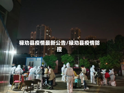 禄劝县疫情最新公告/禄劝县疫情防控