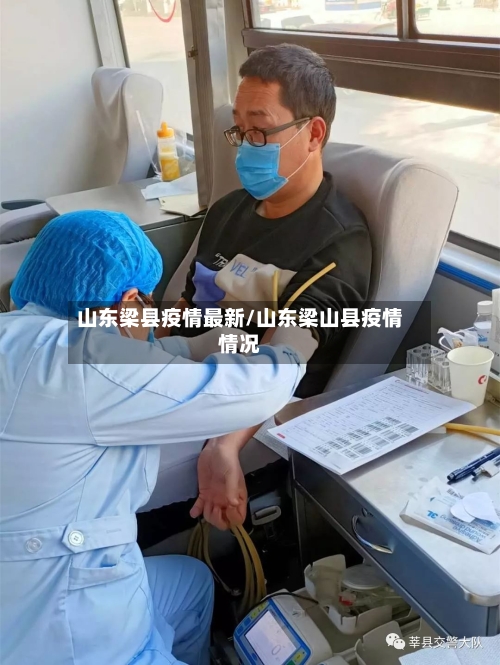 山东梁县疫情最新/山东梁山县疫情情况-第3张图片