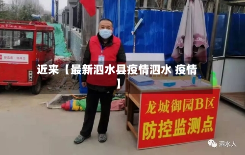 近来【最新泗水县疫情泗水 疫情】