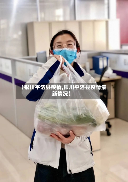 【银川平洛县疫情,银川平洛县疫情最新情况】-第3张图片