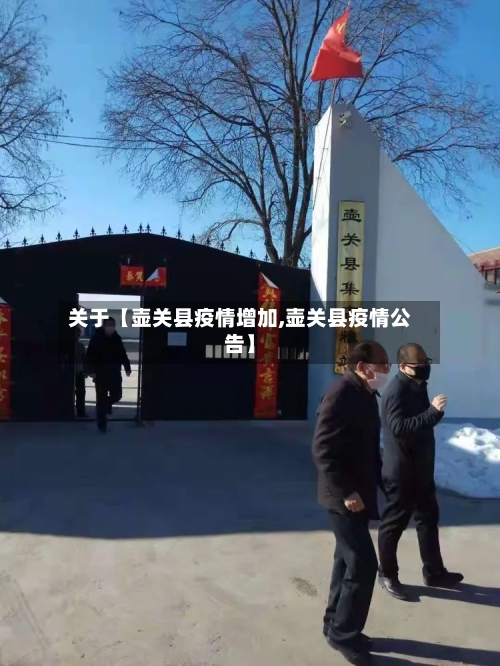 关于【壶关县疫情增加,壶关县疫情公告】