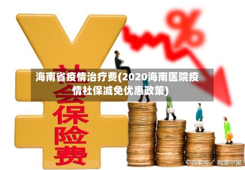 海南省疫情治疗费(2020海南医院疫情社保减免优惠政策)
