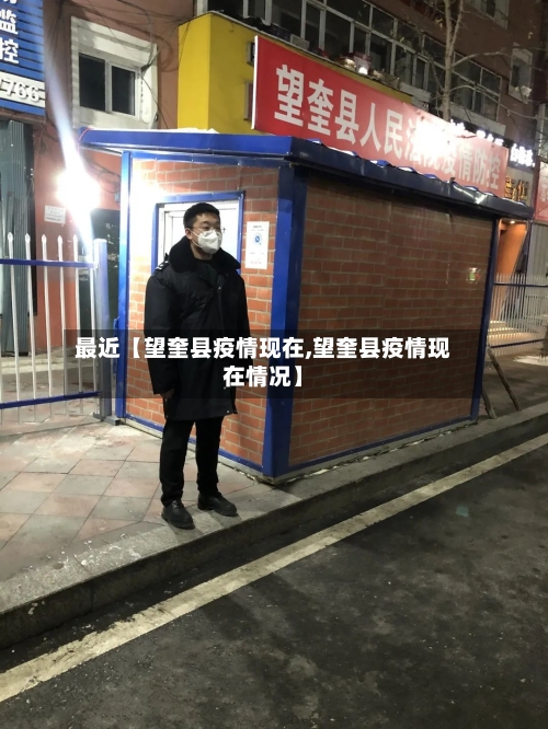 最近【望奎县疫情现在,望奎县疫情现在情况】