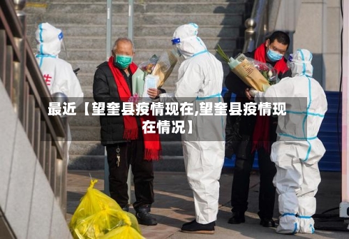 最近【望奎县疫情现在,望奎县疫情现在情况】-第2张图片