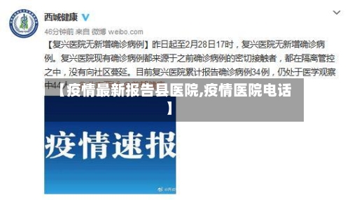 【疫情最新报告县医院,疫情医院电话】