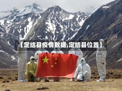 【定结县疫情数据,定结县位置】
