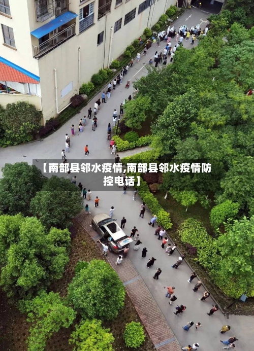 【南部县邻水疫情,南部县邻水疫情防控电话】-第2张图片