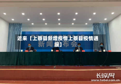 近来【上蔡县新增疫情上蔡县疫情通报】-第2张图片