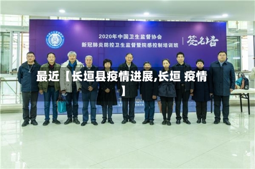 最近【长垣县疫情进展,长垣 疫情】-第2张图片