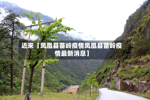 近来【凤凰县苗岭疫情凤凰县苗岭疫情最新消息】-第2张图片