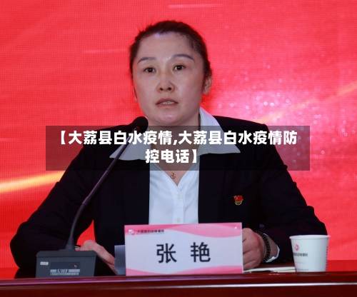 【大荔县白水疫情,大荔县白水疫情防控电话】