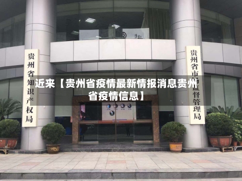 近来【贵州省疫情最新情报消息贵州省疫情信息】-第2张图片