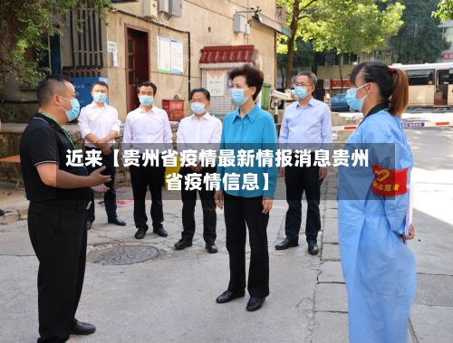 近来【贵州省疫情最新情报消息贵州省疫情信息】