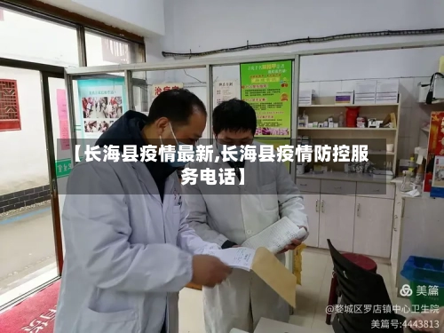 【长海县疫情最新,长海县疫情防控服务电话】