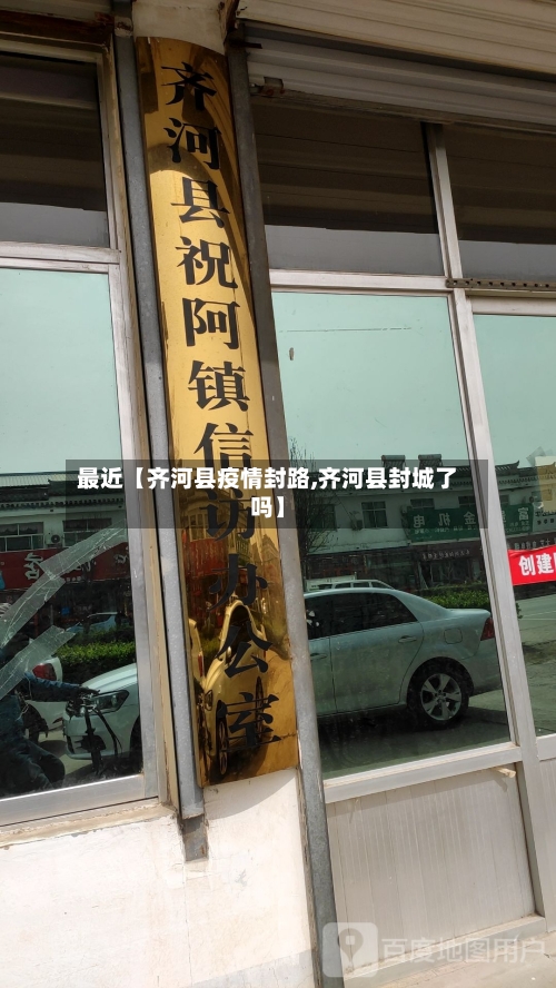 最近【齐河县疫情封路,齐河县封城了吗】