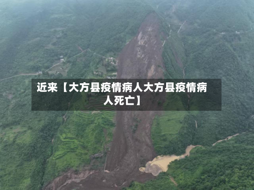 近来【大方县疫情病人大方县疫情病人死亡】